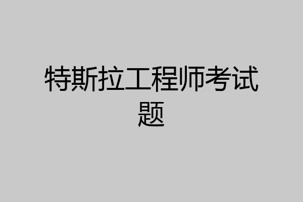 特斯拉工程师考试题