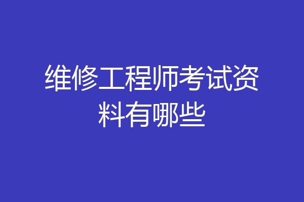维修工程师考试资料有哪些