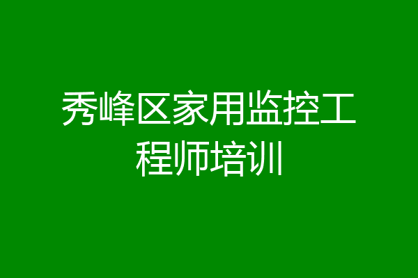 秀峰区家用监控工程师培训