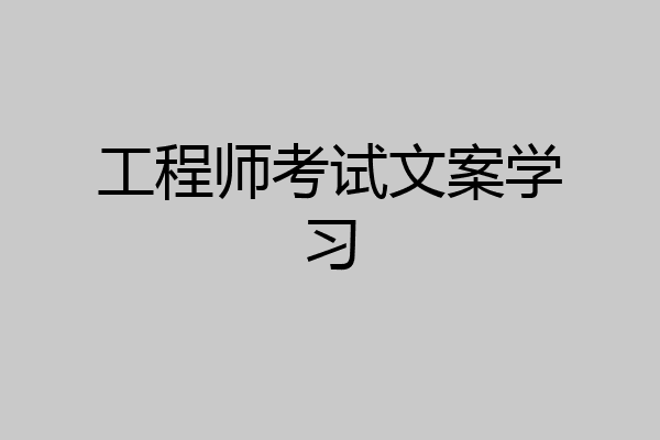 工程师考试文案学习
