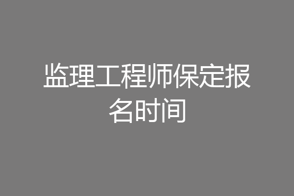 监理工程师保定报名时间