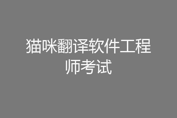 猫咪翻译软件工程师考试