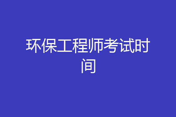 环保工程师考试时间
