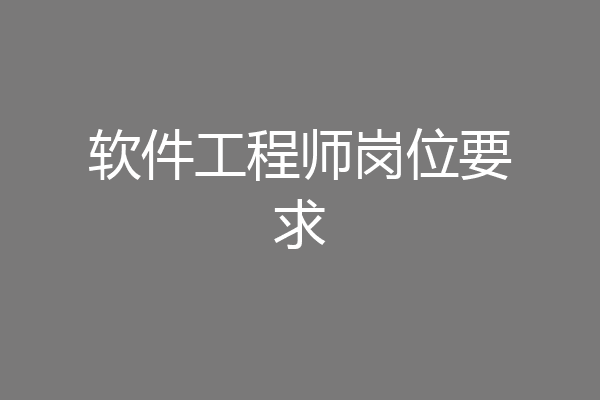 软件工程师岗位要求