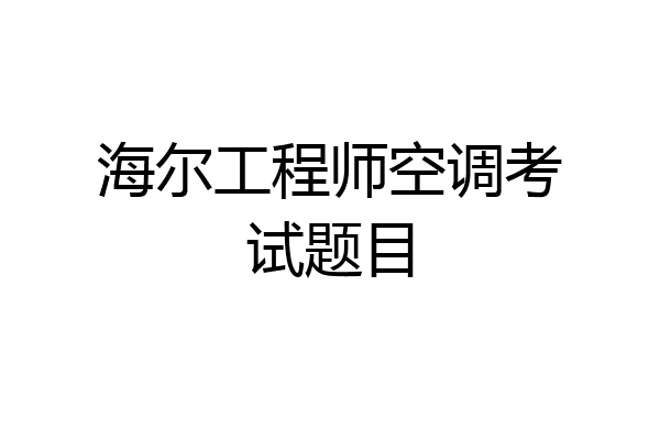 海尔工程师空调考试题目
