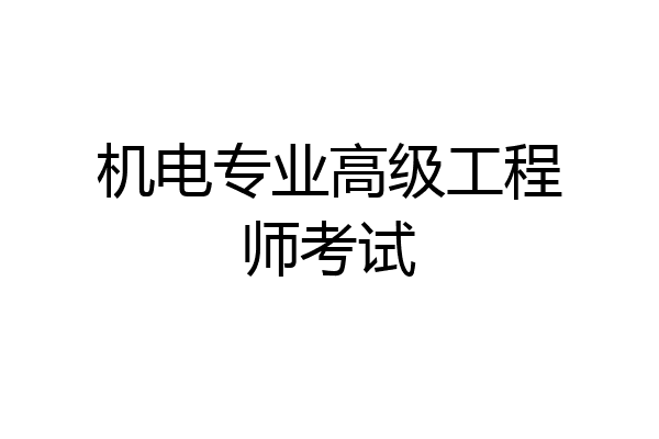 机电专业高级工程师考试