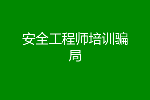 安全工程师培训骗局