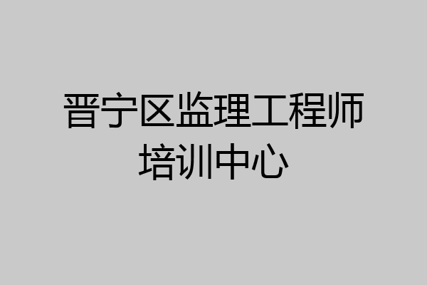 晋宁区监理工程师培训中心