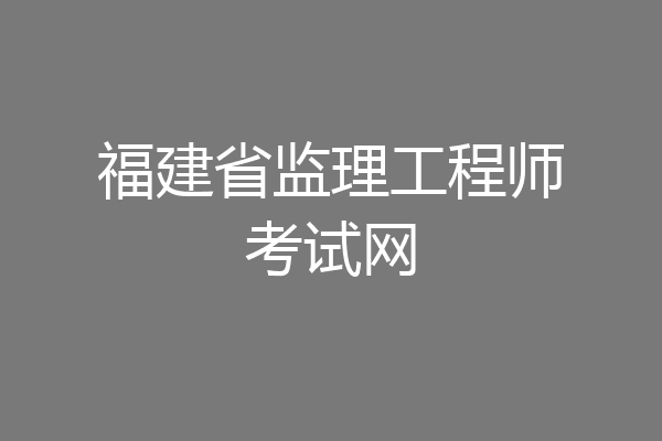 福建省监理工程师考试网