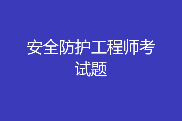 安全防护工程师考试题