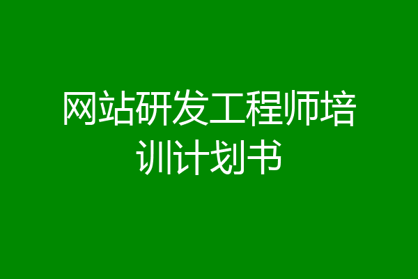 网站研发工程师培训计划书