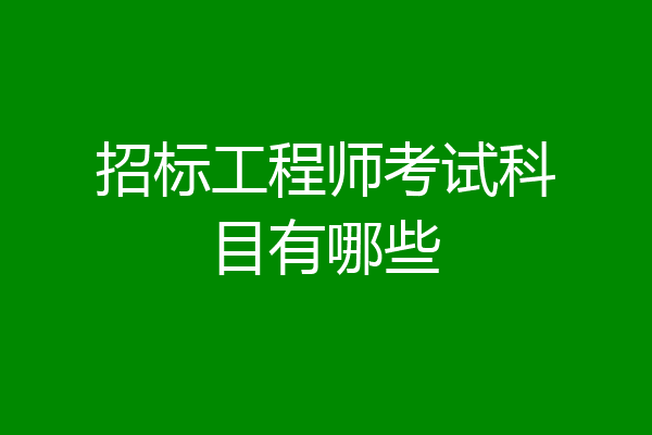 招标工程师考试科目有哪些