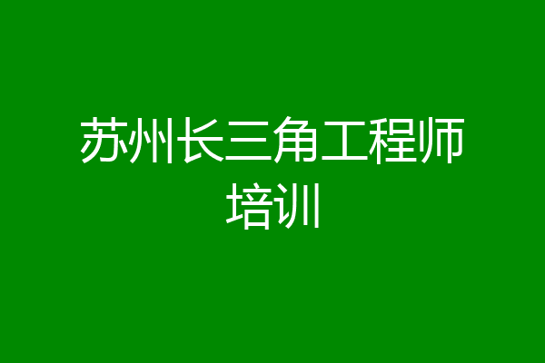 苏州长三角工程师培训