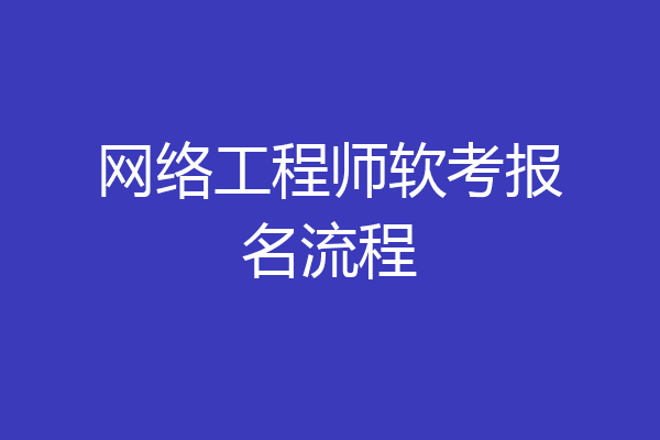 网络工程师软考报名流程
