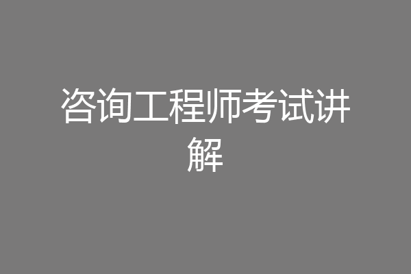 咨询工程师考试讲解