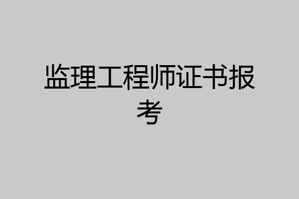 监理工程师证书报考