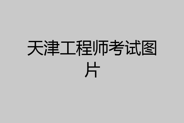 天津工程师考试图片