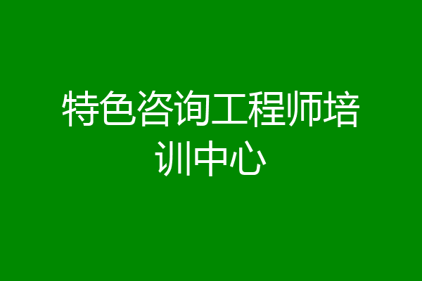 特色咨询工程师培训中心