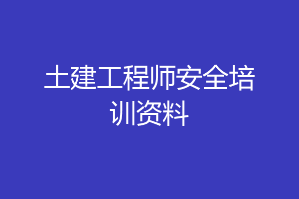 土建工程师安全培训资料