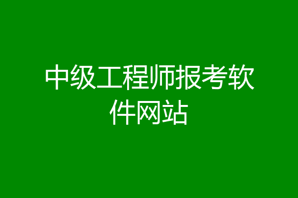 中级工程师报考软件网站