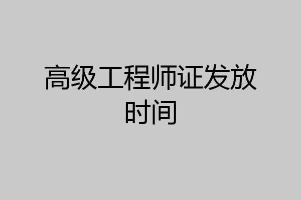 高级工程师证发放时间