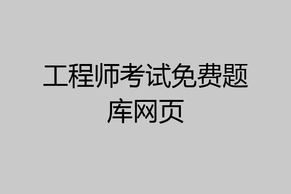 工程师考试免费题库网页