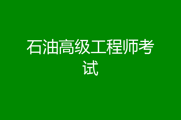 石油高级工程师考试