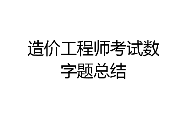 造价工程师考试数字题总结