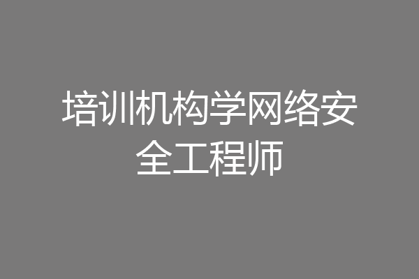 培训机构学网络安全工程师