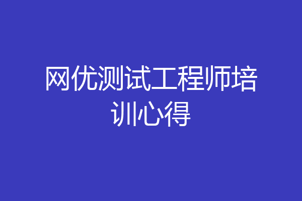 网优测试工程师培训心得