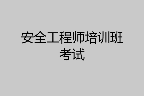 安全工程师培训班考试