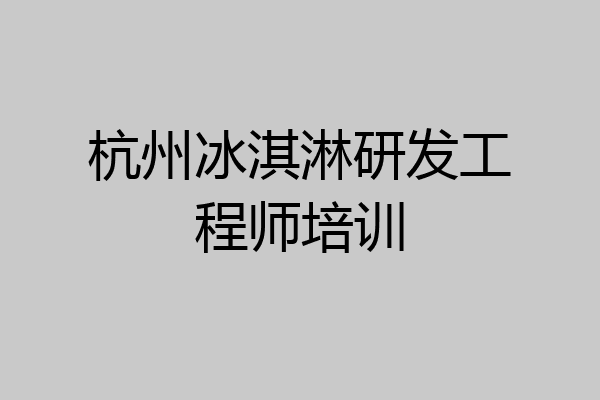 杭州冰淇淋研发工程师培训