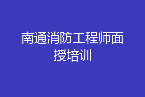 南通消防工程师面授培训