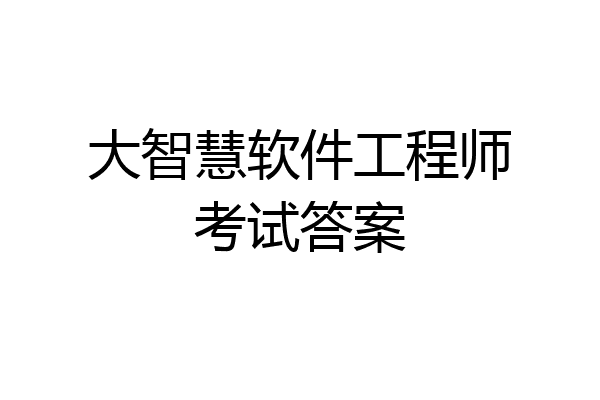 大智慧软件工程师考试答案
