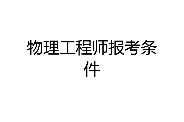 物理工程师报考条件