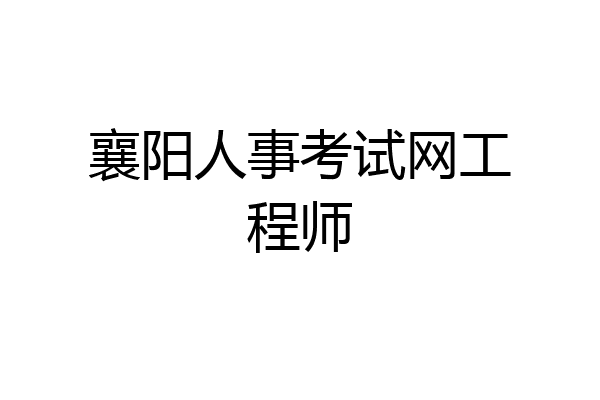 襄阳人事考试网工程师