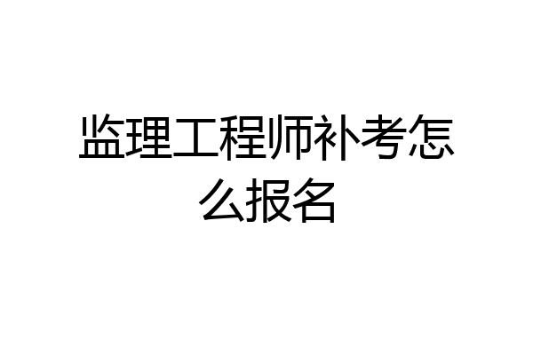 监理工程师补考怎么报名