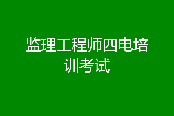 监理工程师四电培训考试