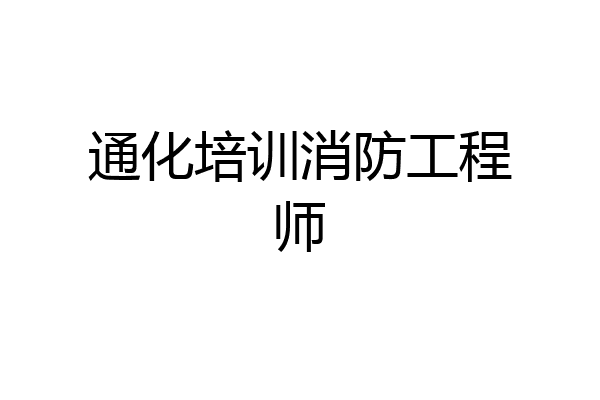 通化培训消防工程师