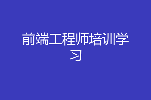 前端工程师培训学习