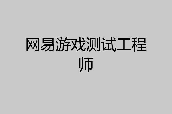 网易游戏测试工程师