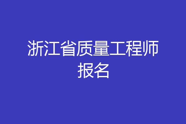浙江省质量工程师报名