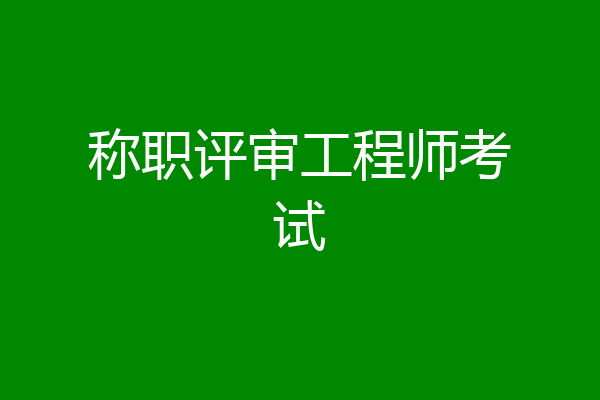 称职评审工程师考试