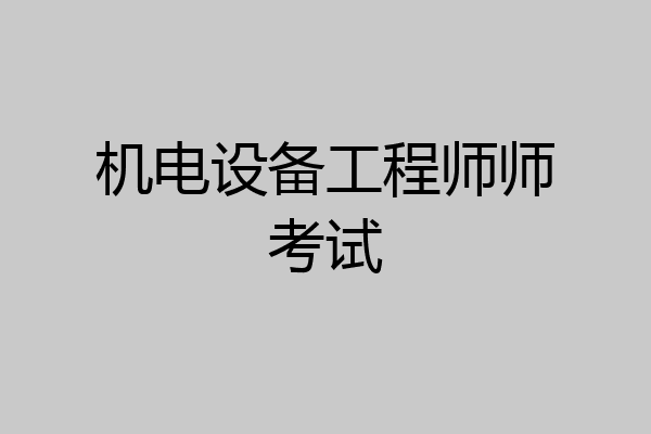 机电设备工程师师考试