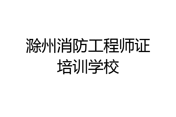 滁州消防工程师证培训学校