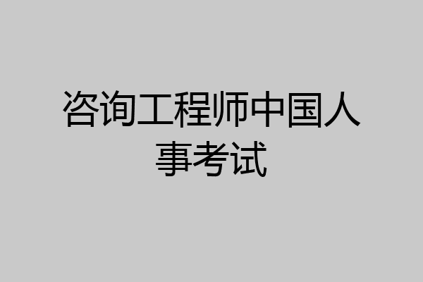 咨询工程师中国人事考试