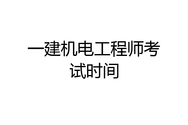 一建机电工程师考试时间