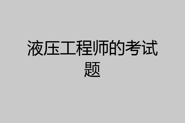 液压工程师的考试题