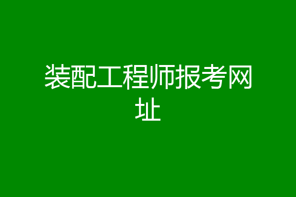 装配工程师报考网址