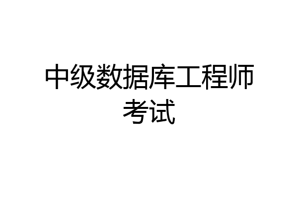 中级数据库工程师考试